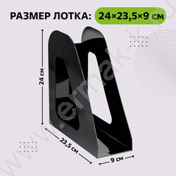Лоток вертикальный литой "Фаворит" /черный/ ширина 90мм NEW | Фото 2