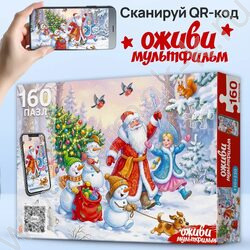 Пазлы   160 Оживи мультфильм. Дед Мороз и подарки NEW | Фото 3