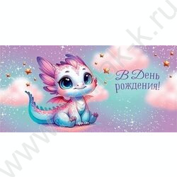 Конверт д/денег  83*167мм  "В День Рождения" NEW | Фото 1