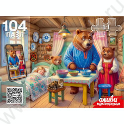 Пазлы  104 Оживи мультфильм.Три медведя NEW | Фото 1