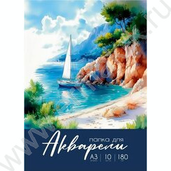 Папка д/акварели А3 10л 180г/м2 "Акварельные моменты жизни-6" NEW | Фото 1