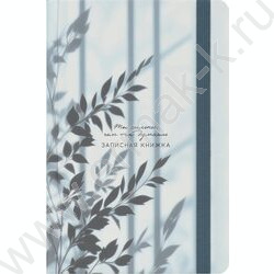 Зап. книжка  96л А5 тв.обл. "Тень листьев-5" /мат лам,резинка/ NEW | Фото 2