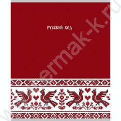 Тетрадь  48л клетка "Русская тема-1" /холст/ ассорти NEW | Фото 3