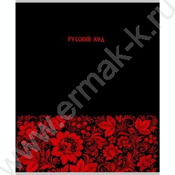 Тетрадь  48л клетка "Русская тема-1" /холст/ ассорти NEW | Фото 4