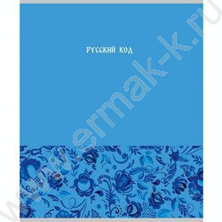 Тетрадь  48л клетка "Русская тема-1" /холст/ ассорти NEW | Фото 5