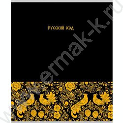 Тетрадь  48л клетка "Русская тема-1" /холст/ ассорти NEW | Фото 6