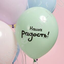 Шар воздушный 12''/30см 2ст Нежные Малыши.Наша радость! ассорти макарунс NEW | Фото 8