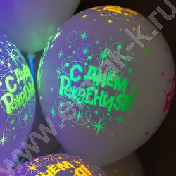 Шар воздушный 12''/30см 5ст С Днем Рождения! (разноцветные искры) белый флуор NEW | Фото 2