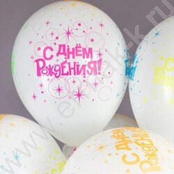 Шар воздушный 12''/30см 5ст С Днем Рождения! (разноцветные искры) белый флуор NEW | Фото 5