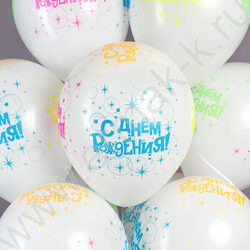 Шар воздушный 12''/30см 5ст С Днем Рождения! (разноцветные искры) белый флуор NEW | Фото 8