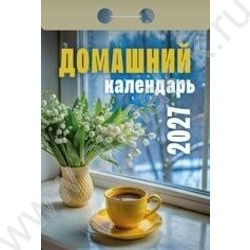 Календарь отрывной 2027г "Домашний" NEW | Фото 1
