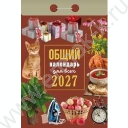 Календарь отрывной 2027г "Общий календарь(для всех)" NEW | Фото 1