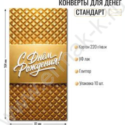 Конверт д/денег 170*82мм "С Днем Рождения!" NEW | Фото 2