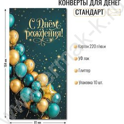 Конверт д/денег 170*82мм "С Днем Рождения!" NEW | Фото 2