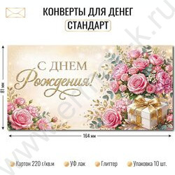 Конверт д/денег 170*82мм "С Днем Рождения!" NEW | Фото 2