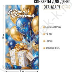 Конверт д/денег 170*82мм "С Днем Рождения!" NEW | Фото 2