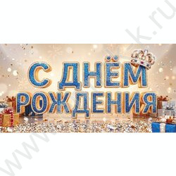 Конверт д/денег 170*82мм "С Днем Рождения!" NEW | Фото 1