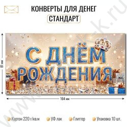 Конверт д/денег 170*82мм "С Днем Рождения!" NEW | Фото 2