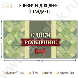 Конверт д/денег 170*82мм "С Днем Рождения!" NEW | Фото 2
