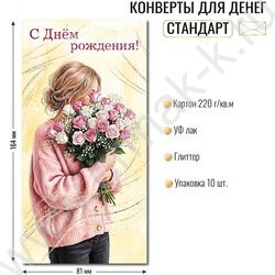 Конверт д/денег 170*82мм "С Днем Рождения!" NEW | Фото 2