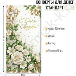 Конверт д/денег 170*82мм "С Днем Свадьбы!" NEW | Фото 2