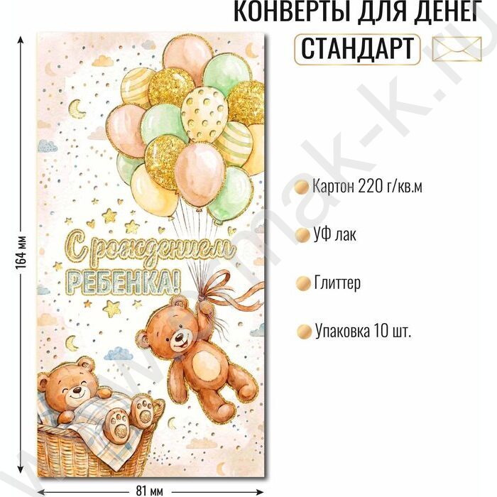 Конверт д/денег 170*82мм "С рождением ребенка" NEW | Фото 2