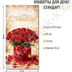 Конверт д/денег 170*82мм "С Юбилеем!" NEW | Фото 2