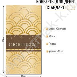 Конверт д/денег 170*82мм "С Юбилеем!" NEW | Фото 2