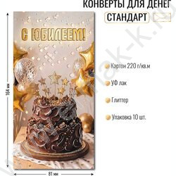 Конверт д/денег 170*82мм "С Юбилеем!" NEW | Фото 2