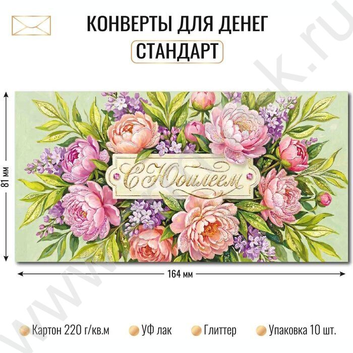 Конверт д/денег 170*82мм "С Юбилеем!" NEW | Фото 2