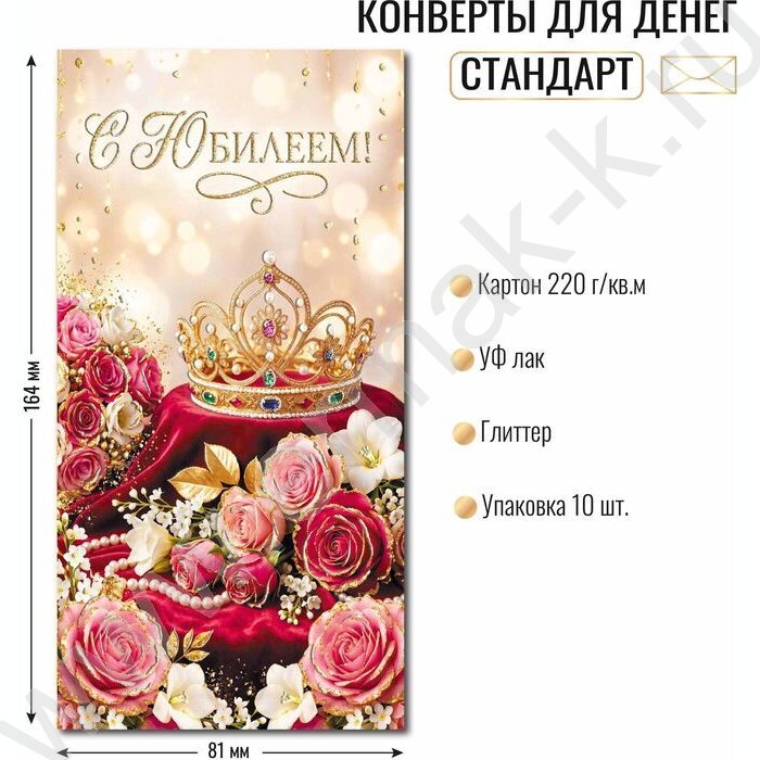 Конверт д/денег 170*82мм "С Юбилеем!" NEW | Фото 2