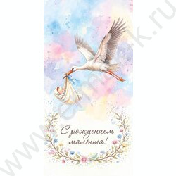 Конверт д/денег 170*82мм "С рождением малыша" NEW | Фото 1