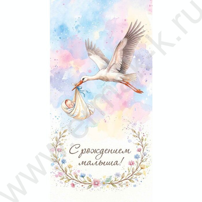 Конверт д/денег 170*82мм "С рождением малыша" NEW | Фото 1