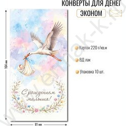 Конверт д/денег 170*82мм "С рождением малыша" NEW | Фото 2