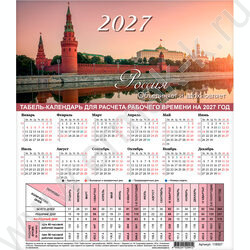Календарь-табель 2027г 195*255мм "Символика РФ" NEW | Фото 1