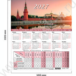 Календарь-табель 2027г 195*255мм "Символика РФ" NEW | Фото 2