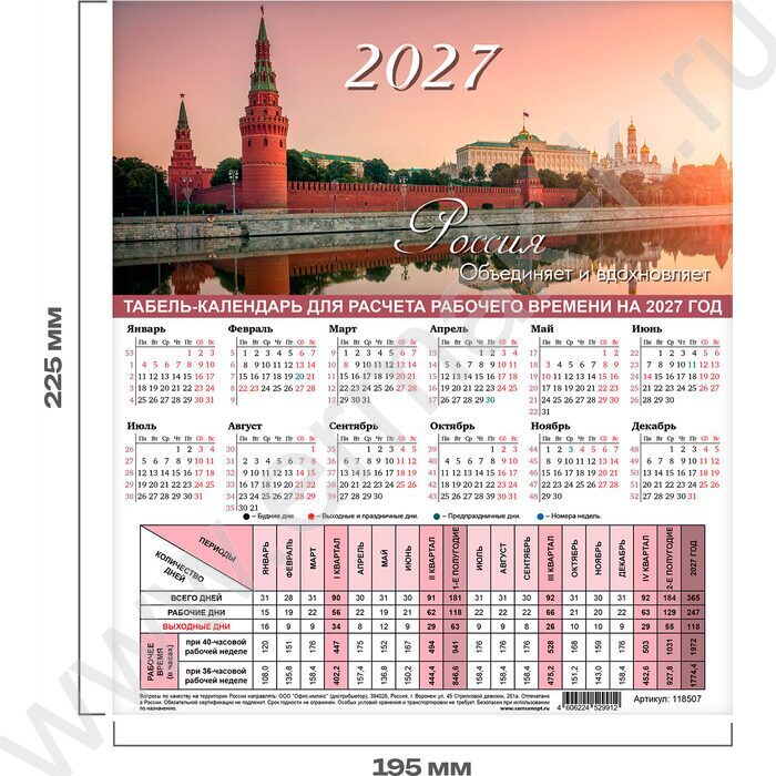 Календарь-табель 2027г 195*255мм "Символика РФ" NEW | Фото 2