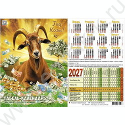 Календарь-табель 2027г А4 "Символ года-На деньгах" NEW | Фото 1