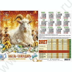 Календарь-табель 2027г А4 "Символ года-Золотое руно" NEW | Фото 1