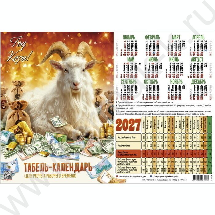Календарь-табель 2027г А4 "Символ года-Золотое руно" NEW | Фото 1
