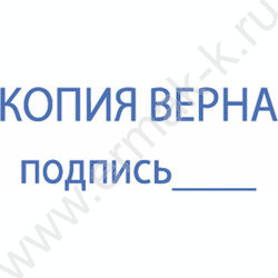 Штамп автомат "Копия верна.Подпись",пластик | Фото 7