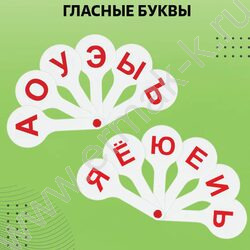 Касса-веер гласных,согласных и цифры (3 веера) | Фото 5