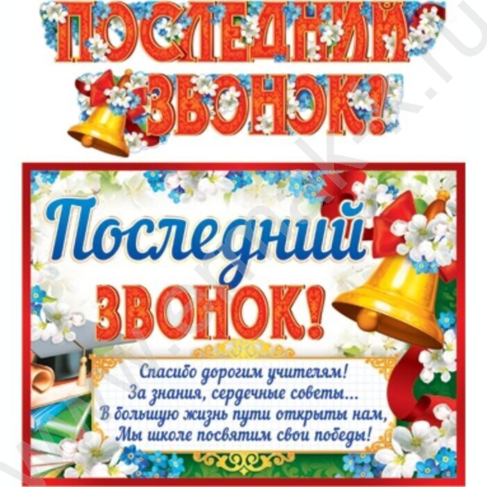 Гирлянда "Последний звонок!" с плакатом А-3 | Фото 1