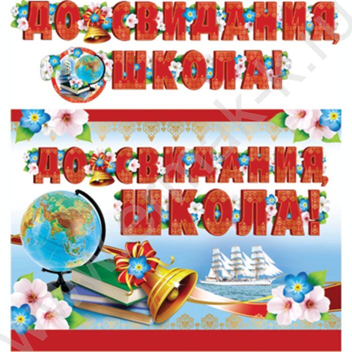 Гирлянда "До свидания школа!" с плакатом | Фото 1