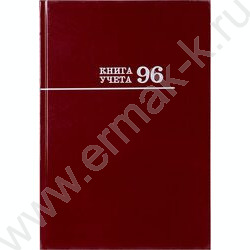 Книга Учёта  96л клетка тв.обл.офсет бордо | Фото 2
