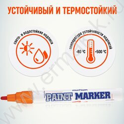 Маркер-краска /оранжевый/ 4мм круг | Фото 4