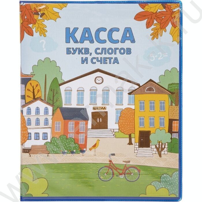 Касса букв,слогов и счёта | Фото 1