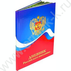 Дневник 1-11кл. /тв.обл./глянец/тиснение "Герб и цвета флага" | Фото 1