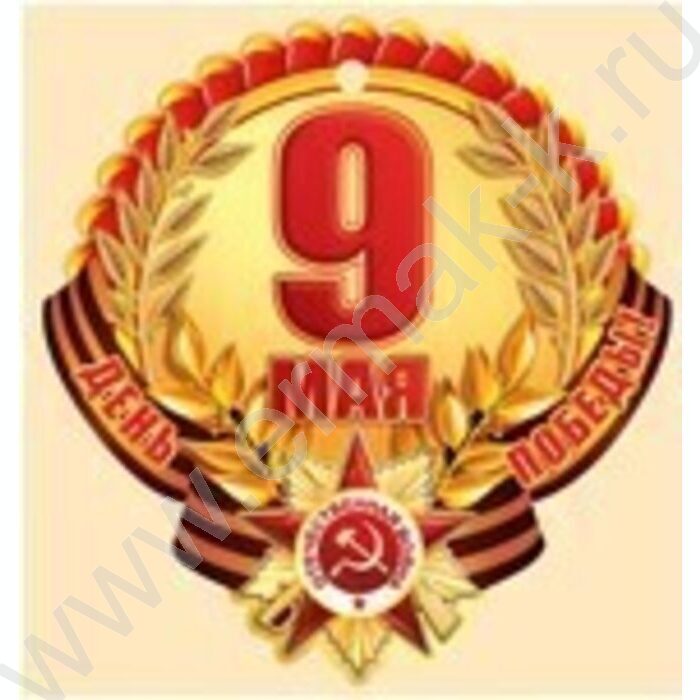 Открытка  94*94мм "9 Мая! День Победы!" | Фото 1