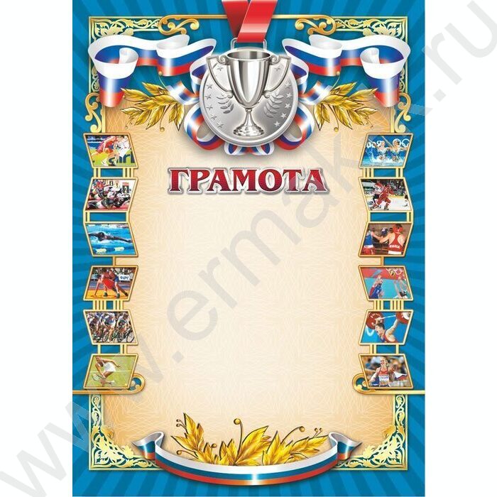 Грамота /спорт/ | Фото 1